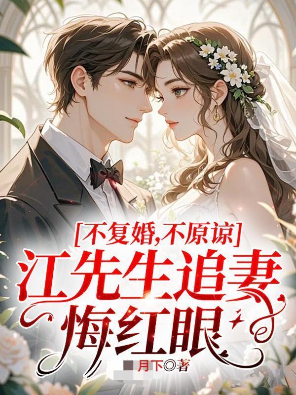 不复婚!不原谅!江先生追妻悔红眼